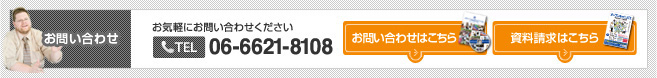 お気軽にお問い合わせください。TEL06-6621-8108　お問い合わせはこちら。資料請求はこちら。