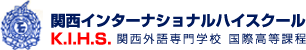 関西インターナショナルハイスクール　K.I.H.S.　関西外語専門学校国際高等課程