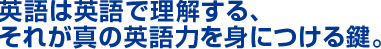 英語は英語で理解する、それが真の英語力を身につける鍵