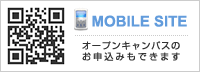 MOBILESITE　オープンキャンパスのお申込みもできます