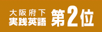 09大阪府下　驚異の「英語偏差値」上昇率